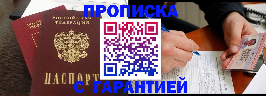 прописка в Советском