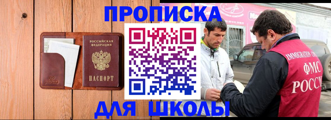 временная регистрация для школы в Советском